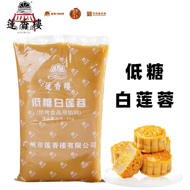 莲香楼低糖白莲蓉馅5kg广式冰皮月饼苏式纯白莲蓉酥饼蛋黄酥原料