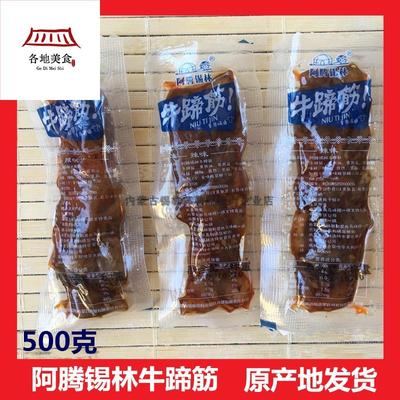 阿腾锡林牛蹄筋内蒙草原特产休闲小吃即食熟零食下酒菜软好嚼500g