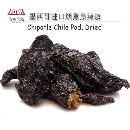 墨西哥进口烟熏黑辣椒干 Chipotle Chile Pod特辣烘焙原料