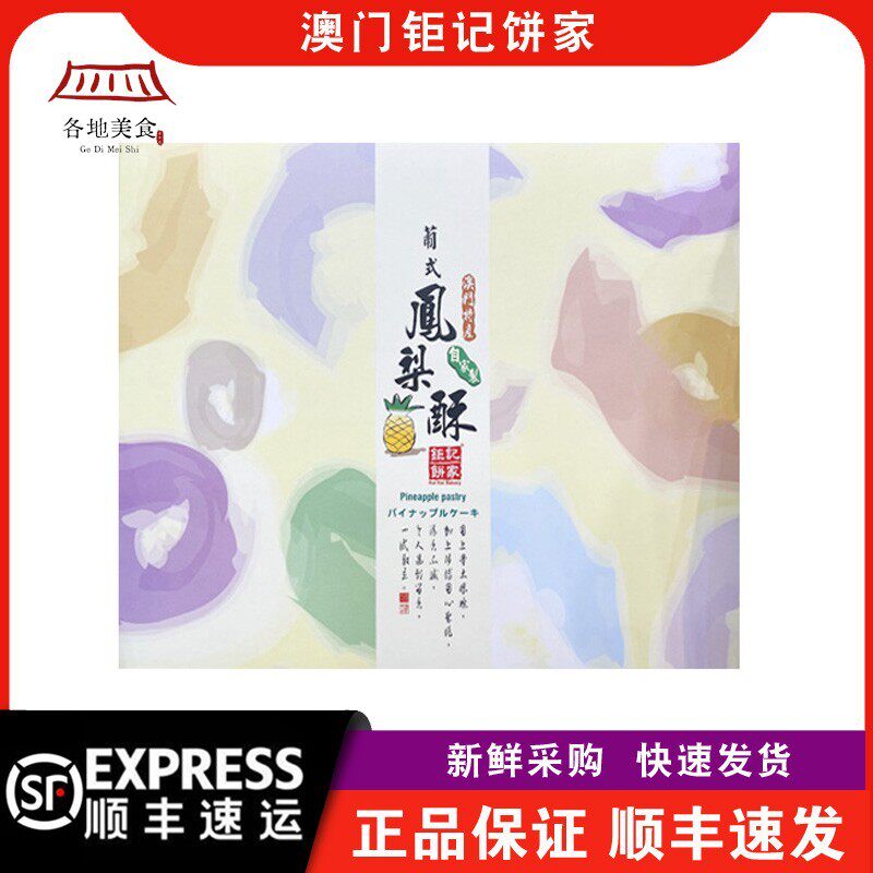 【顺丰快递】澳门钜记饼家葡式凤梨酥礼盒装432g年货送礼特产手信