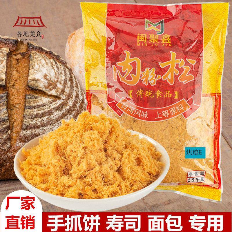 闽聚鑫烘焙肉松金丝肉粉松2.5KG葱抓饼烘焙寿司饭团肉松大包商用