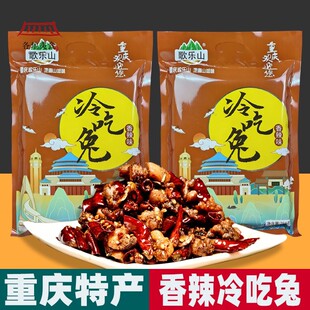 重庆特产 歌乐山 冷吃兔 268g袋 香辣味兔丁 地方特色小吃 独立装