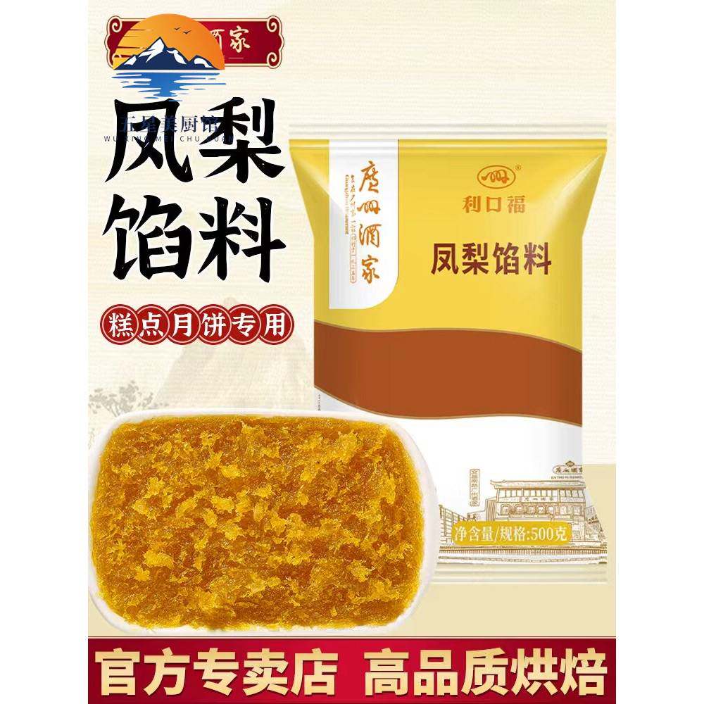 广州酒家凤梨馅料500g凤梨酥包子冰皮利口福广式月饼馅料烘焙原料