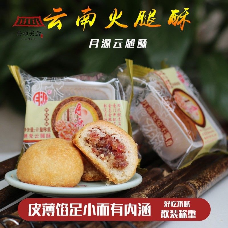 月源云腿月饼曲靖农校月源火腿月饼云南特产云腿酥小月饼小火腿酥