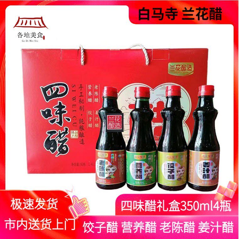 兰花四味醋礼盒装350ml*4营养醋水饺醋姜汁醋老陈醋山西晋城特产