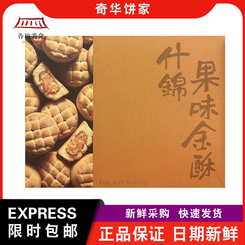 【包邮】奇华饼家手信什锦果味金酥6粒纸盒装年货凤梨金酥零食