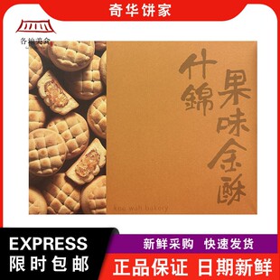 【包邮】奇华饼家手信什锦果味金酥6粒纸盒装年货凤梨金酥零食
