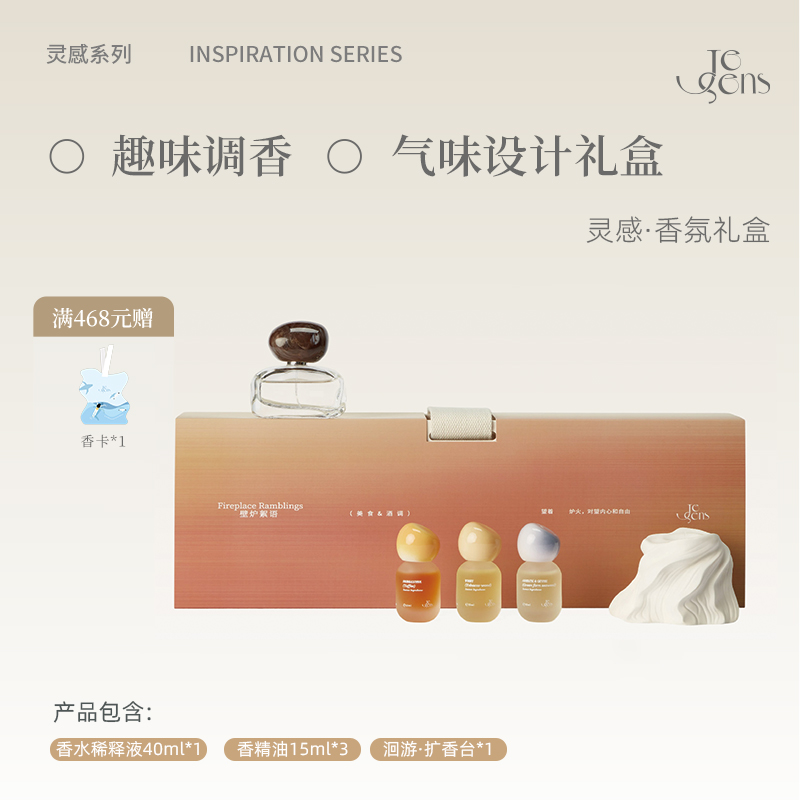 Jesens觉森灵感香水香氛礼盒