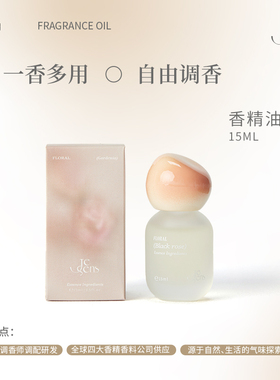 Je Sens觉森香水精油DIY调香氛扩香持久留香冥想舒缓放松浓香精