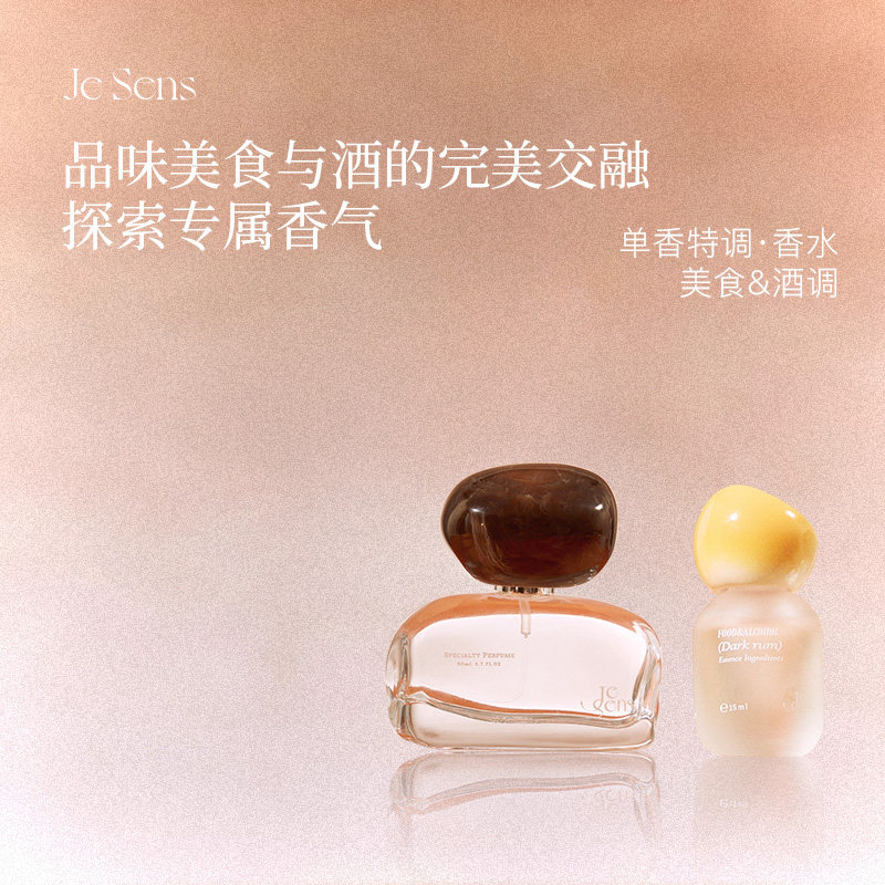 【新年礼物】Je Sens觉森美食与酒调DIY香水香氛礼盒男女士伴手礼