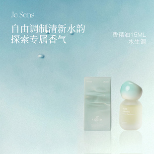 【新年礼物】Je Sens觉森水生调香水精油DIY调香冥想男女香氛