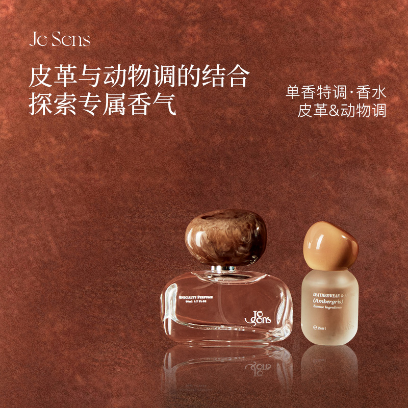 【圣诞礼物】Je Sens觉森皮革与动物调DIY香水香氛礼盒男女伴手礼