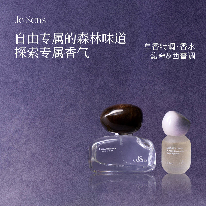 【新年礼物】Je Sens觉森馥奇西普调DIY香水香氛礼盒男女士伴手礼
