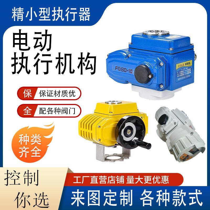 电动执行机构精小型石油化工开关调节智能球阀蝶阀调节阀执行器