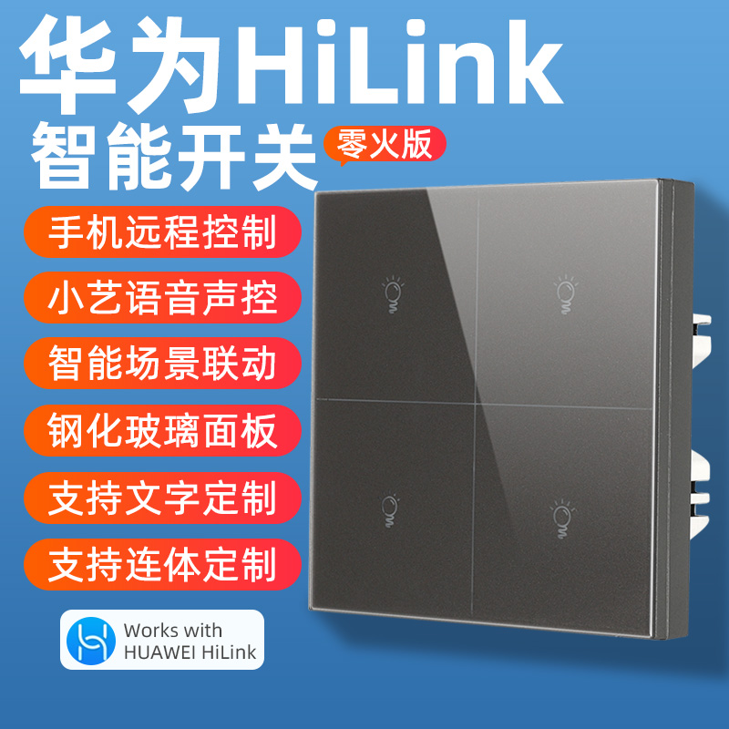 接入华为hilink智能触s屏开关WiFi控制面板灯控触摸小艺语音遥控