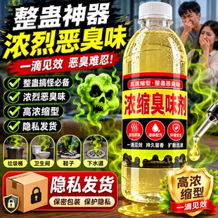 臭味剂恶臭液体浓缩恶臭味水长效持久气味干呕臭味驱散管道防丢水