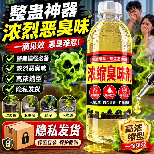 臭味剂恶臭液体浓缩型扩散强味大