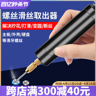 笔记本电脑螺丝滑丝取出器万能取断头丝锥断丝神器滑牙电动打磨笔