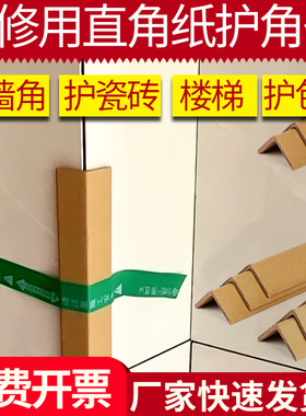 纸护角条护墙角装修墙角楼梯瓷砖门窗直角边托盘卡板打包边角保护
