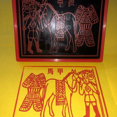 甲马印章印版 甲马神印道家用品