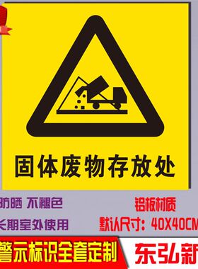 固体废物存放处 固废暂存间 标识牌安全警告警示标志牌标示牌铝板