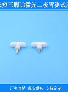 激光管二极管测试座TO-18封装被测脚管长短都可用原装白色三脚座