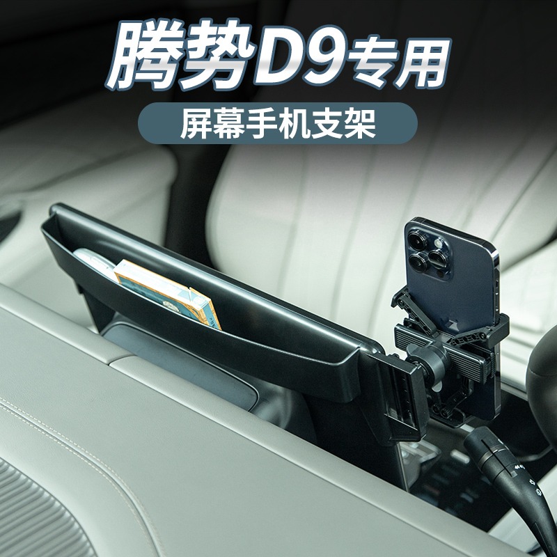 适用腾势D9专用导航手机支架改装屏幕支架底座汽U车内饰用品配件