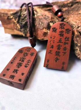 枣木吊坠 五雷号令吊坠 三十六雷总召万灵吊坠 小令牌 道家用品