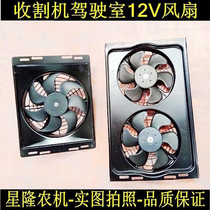 收割机驾驶室电风扇 12V直流吹风扇双风扇清凉除尘风力大安装简单