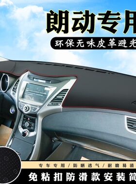 现代伊兰特避光垫仪表台盘中控改装朗动J汽车装饰用品防晒遮光垫