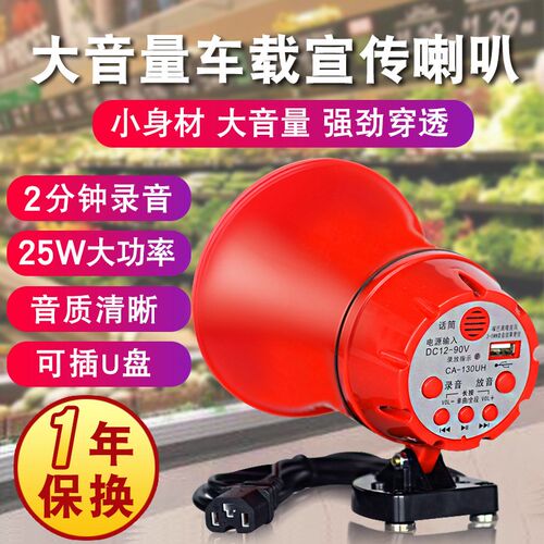 车载宣传130U喇叭大功率扩音器活动喊话叫卖喇叭大声喊话宽电压