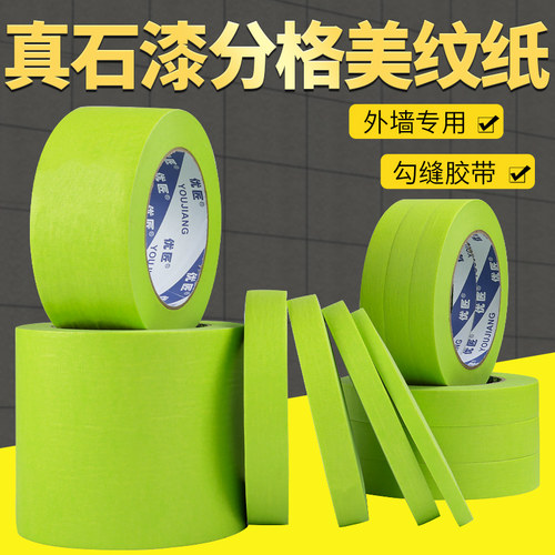 外墙真石漆专用美纹纸胶带不留胶贴纸分格线胶带水包水包砂绿色高