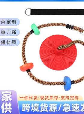 儿童秋千 攀爬底部大圆盘 B户外秋千 室内外彩色圆盘秋千