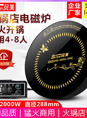 贝美H3火锅电磁炉圆形商用触摸线控嵌入式火锅店专用2000w瓦288MM