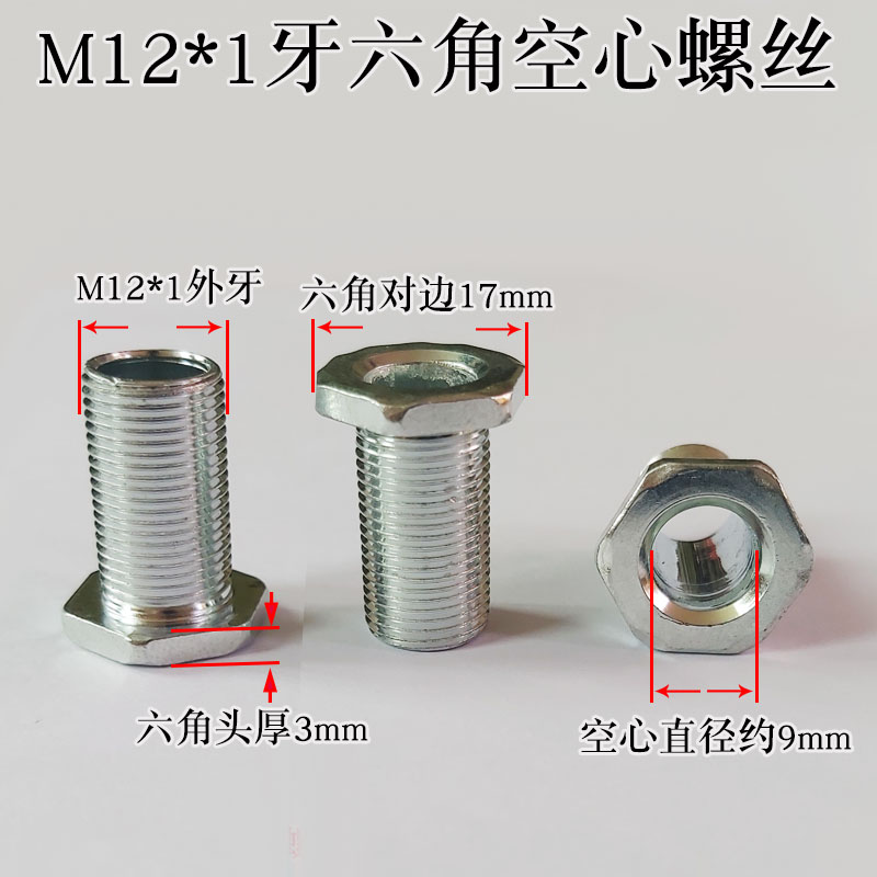 镀锌M12外六角空心螺丝12厘细牙螺栓灯饰灯具穿孔X穿线六角螺丝