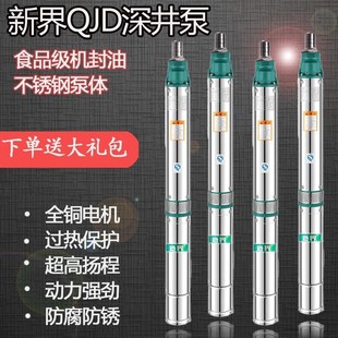新界泵业不锈钢深井泵m高扬程220v/380v单相三相井水塔抽水潜水泵