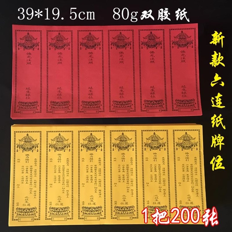 36*19.5厘米六连单张牌位纸红色黄色纸牌位一包200.张新款六联