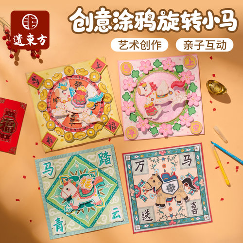 马年新年创意涂鸦旋转小马美术