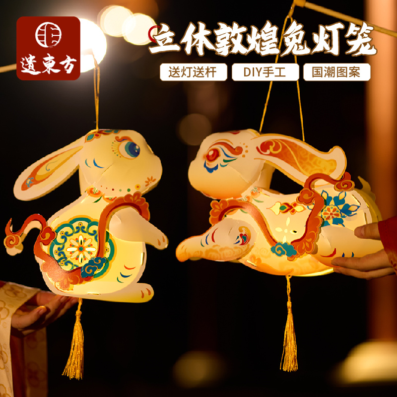中秋节立体敦煌兔子灯笼手工diy材料包儿童古风非遗玉兔花灯2025