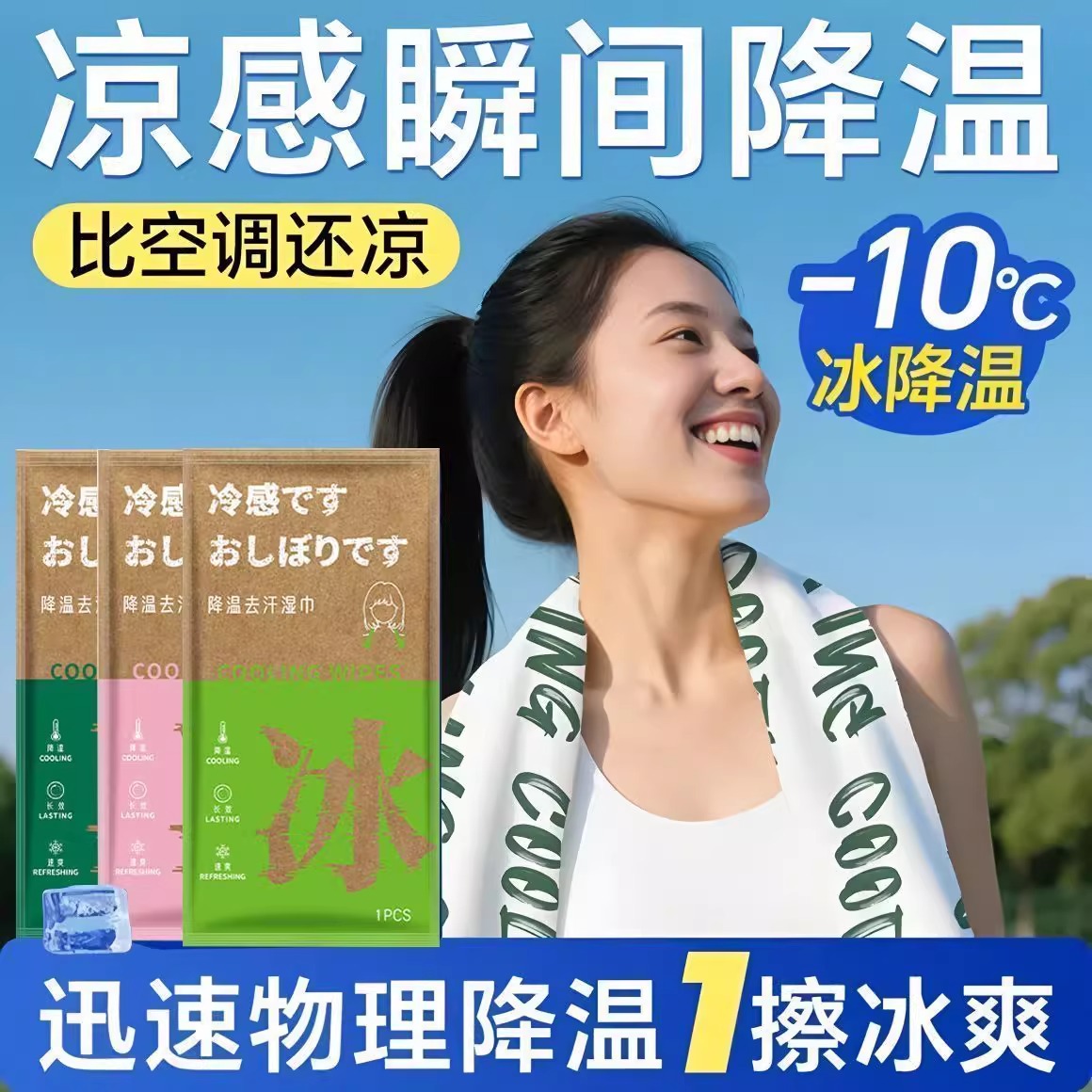 冷感降温冰巾湿巾去汗薄荷清凉