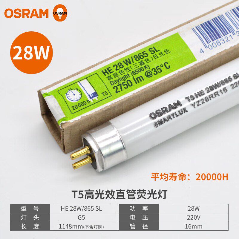 OSRAM欧司朗T5荧光灯管14W28W高光效直管高显色性三基色日光灯管