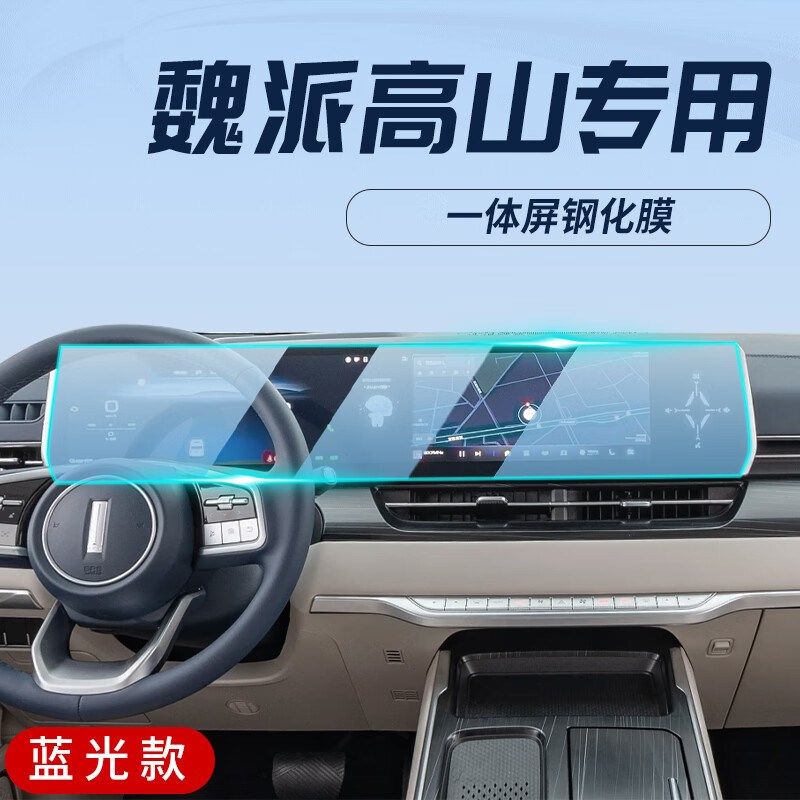 2023款魏派高山内饰保护膜魏牌汽车中控导航屏幕钢化贴膜WEY改装