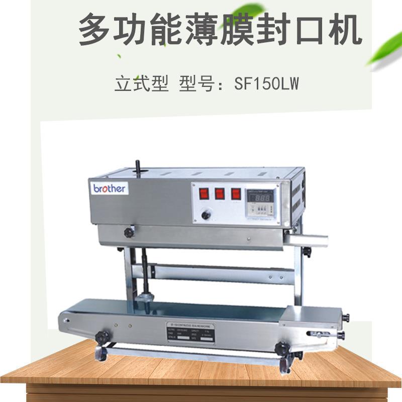 兄弟包装机械SF150LW立式型多功能薄膜封口机自动连续封口机