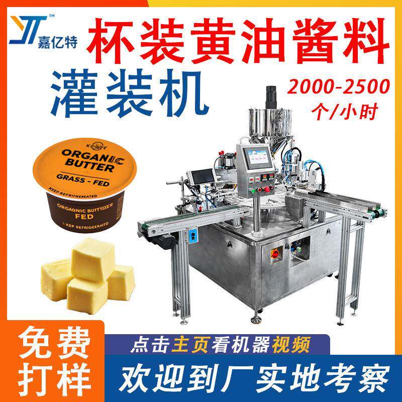 全自动黄油杯装灌装机奶油酸奶炼乳包装机器糖浆液体酱料封口机