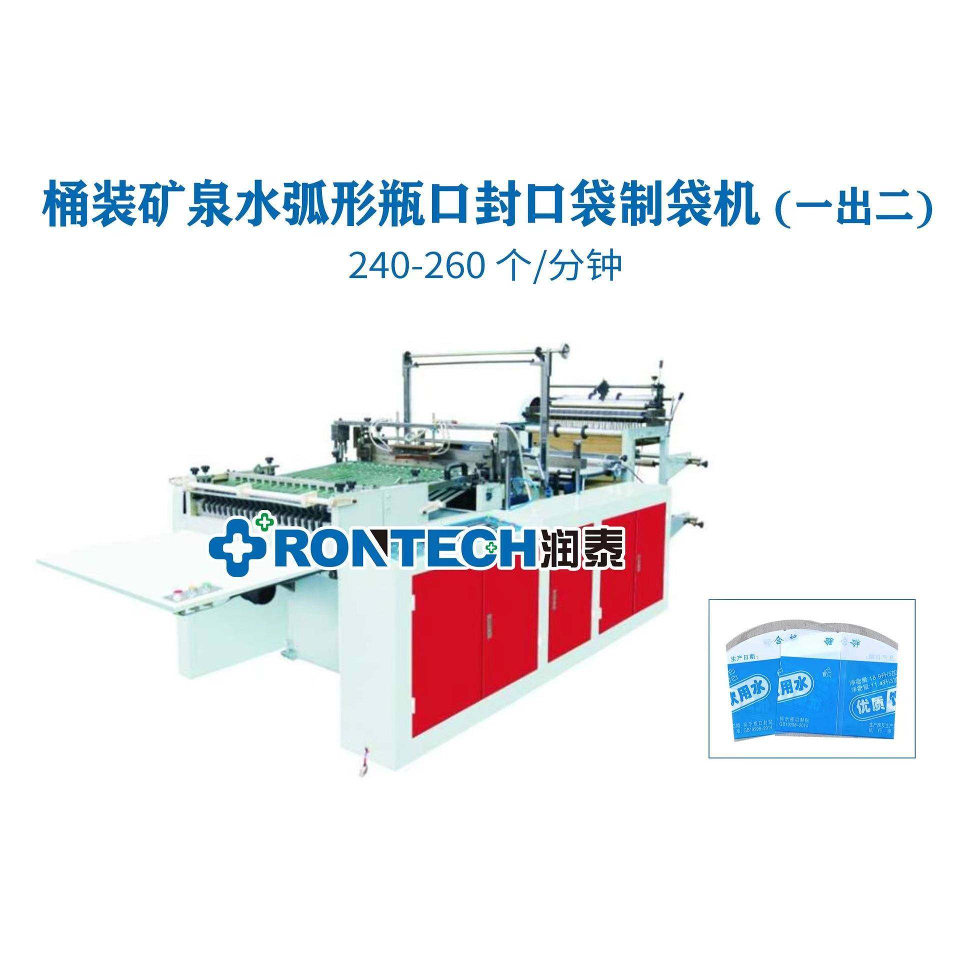 一次性桶装矿泉水弧形瓶口封口袋制袋机（一出二）,纺织面料/辅料/配套,其他纺织机械,淘宝优惠券,粉丝福利购,淘宝优惠卷