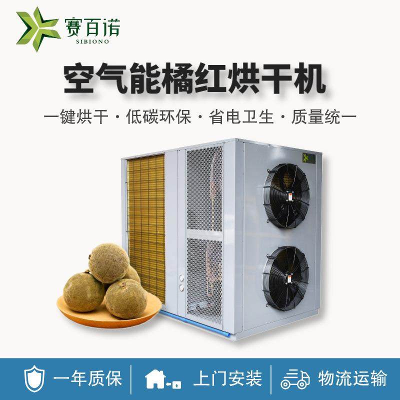 高温橘红烘干机中药材空气能热泵烘干设备智能化商用大型烘干烤房