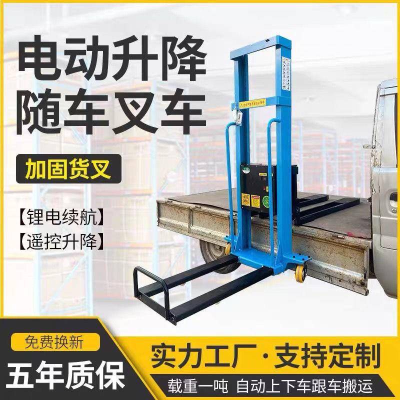 电动随车叉车电动液压卸货神器随车升降便携搬运车小型便携式遥控