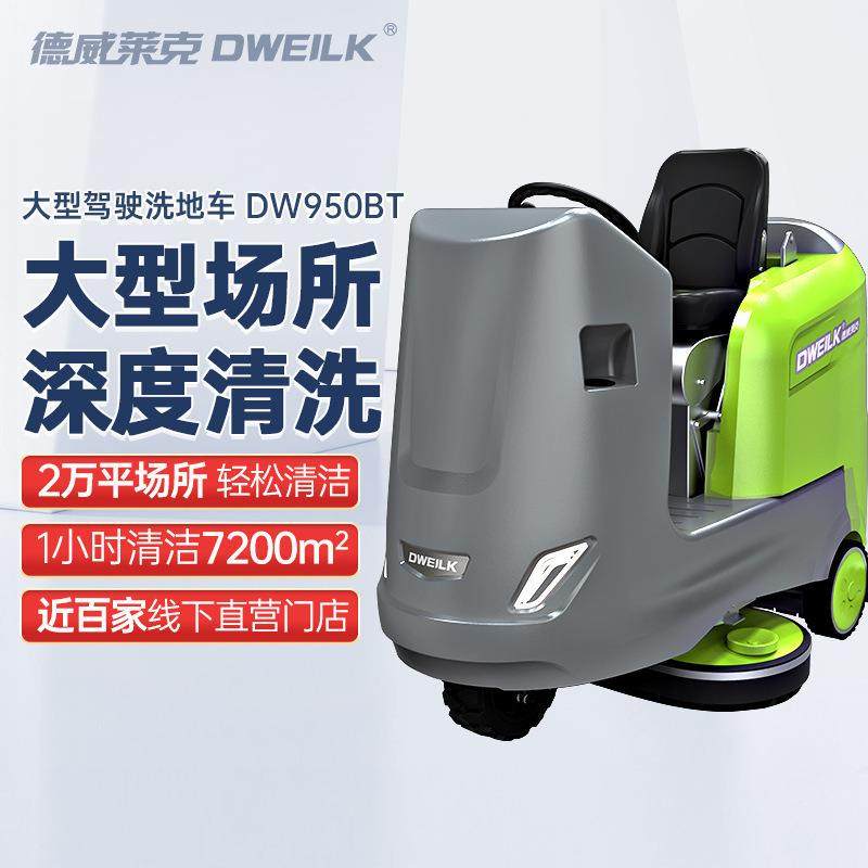 DW950BT驶式洗地机商用工厂大型工业洗地机工厂车间用,生活电器,洗地机,淘宝优惠券,粉丝福利购,淘宝优惠卷