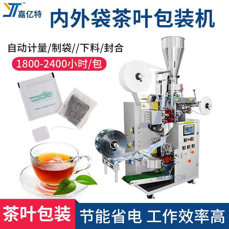 自动袋装茶叶包装机青茶黑茶普洱包装机内外袋一体袋泡茶包装机