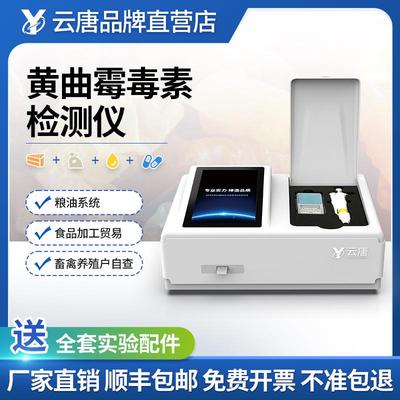 粮油小麦黄曲霉毒素检测仪大豆真菌毒素检测仪饲料呕吐毒素检测仪